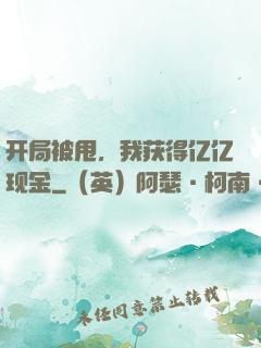 开局被甩，我获得亿亿现金